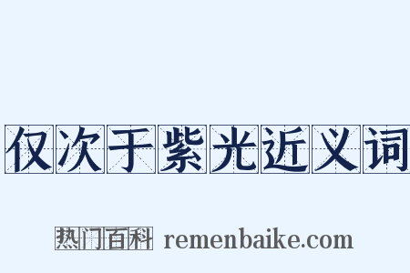 仅次于紫光近义词是什么意思的图片